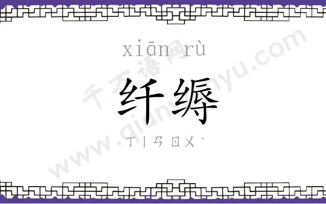 纤缛