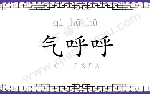 气呼呼