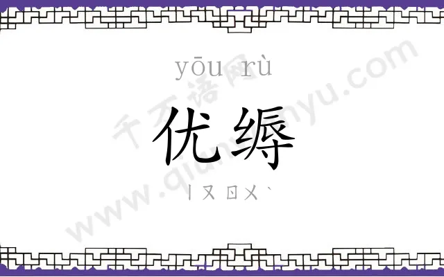 优缛