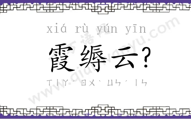 霞缛云?