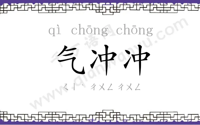气冲冲