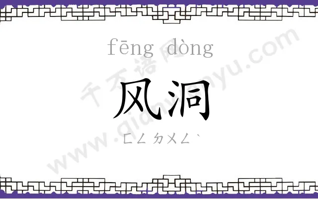 风洞