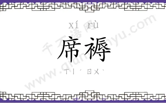 席褥