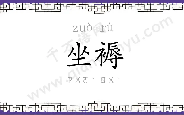 坐褥
