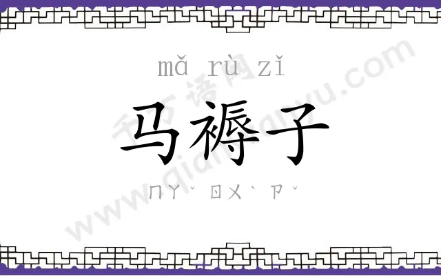 马褥子