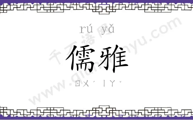 儒雅