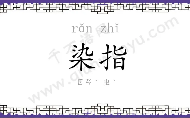 染指