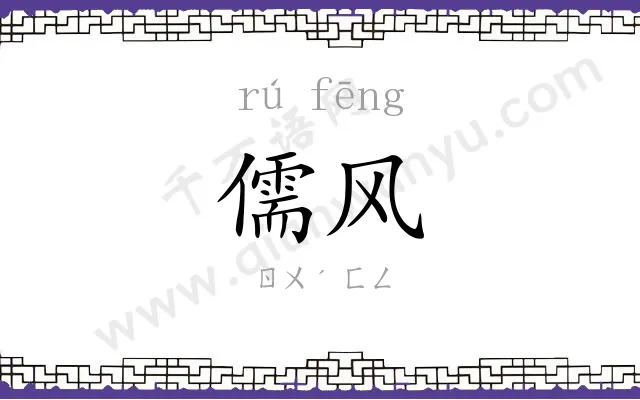 儒风