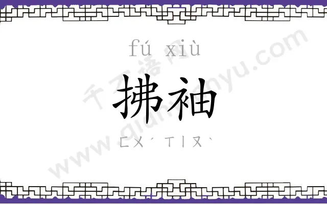 拂袖