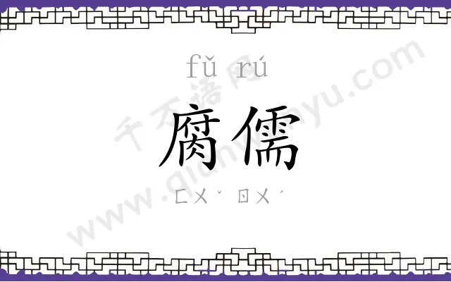 腐儒