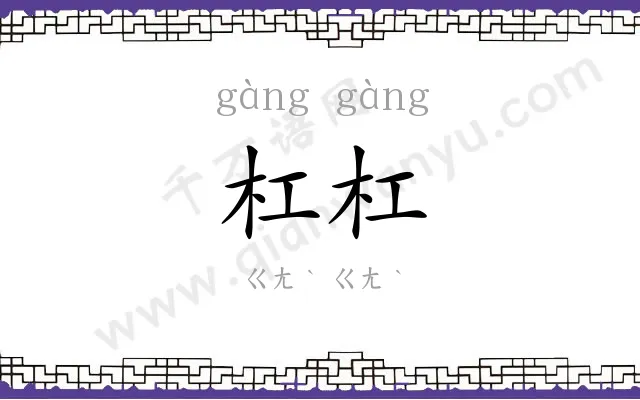 杠杠
