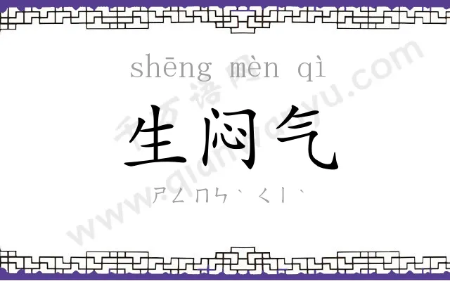 生闷气