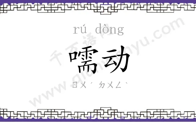 嚅动