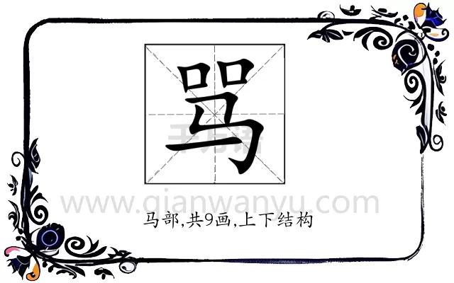骂