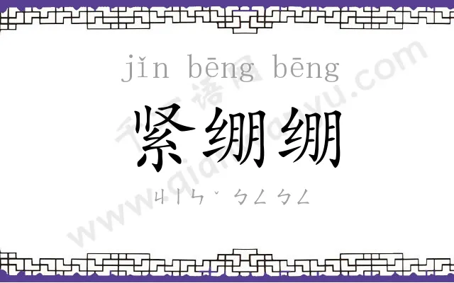 紧绷绷