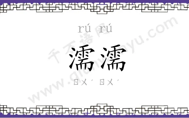 濡濡