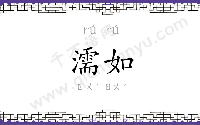 濡如