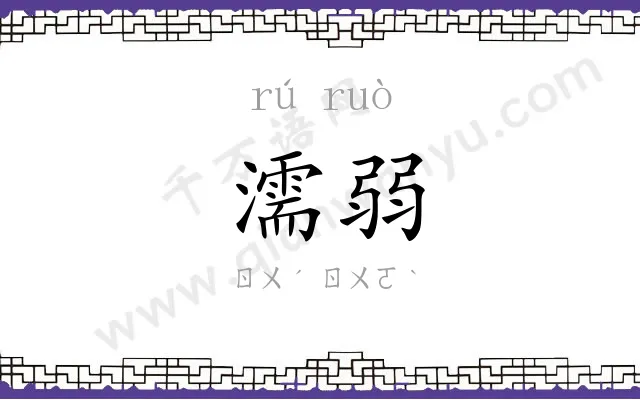 濡弱