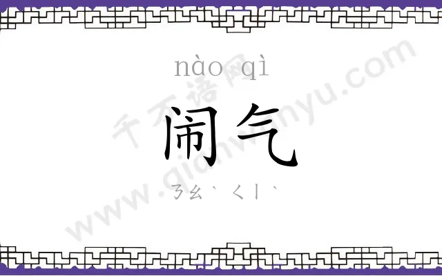 闹气