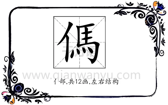 傌