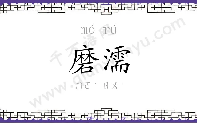 磨濡