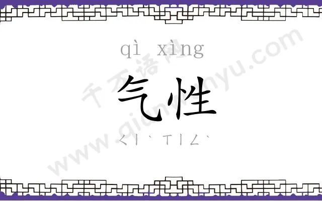 气性