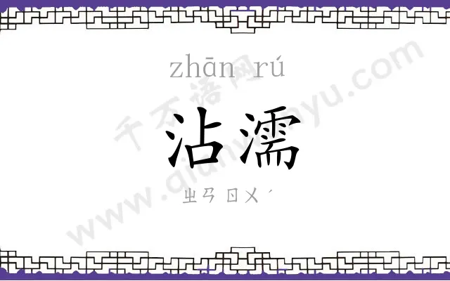 沾濡
