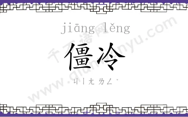 僵冷