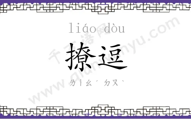 撩逗