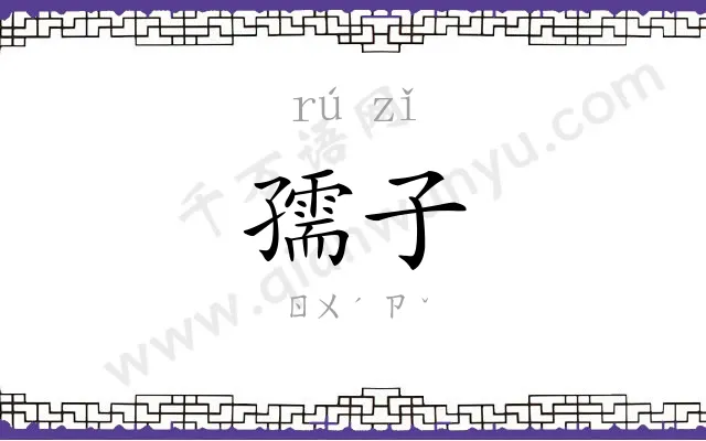 孺子