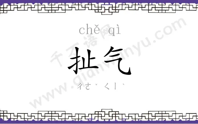 扯气