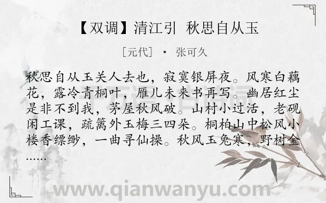 《【双调】清江引 秋思自从玉》作者是元代的张可久.诗词全文约共443字.