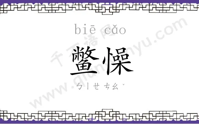 鳖懆