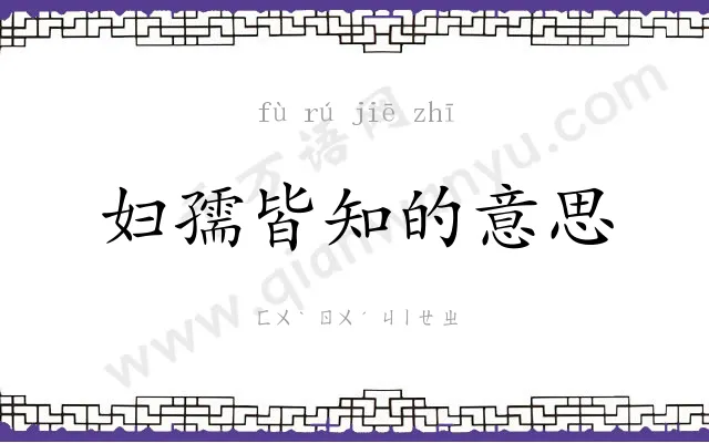 妇孺皆知的意思