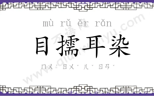 目擩耳染