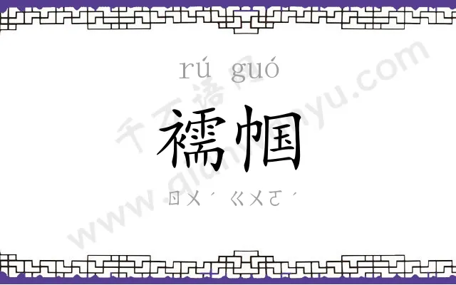 襦帼
