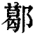 𨞛(清·印刷字体·康熙字典)