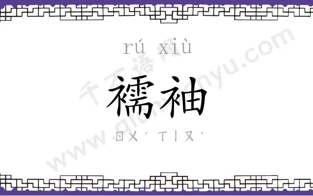襦袖
