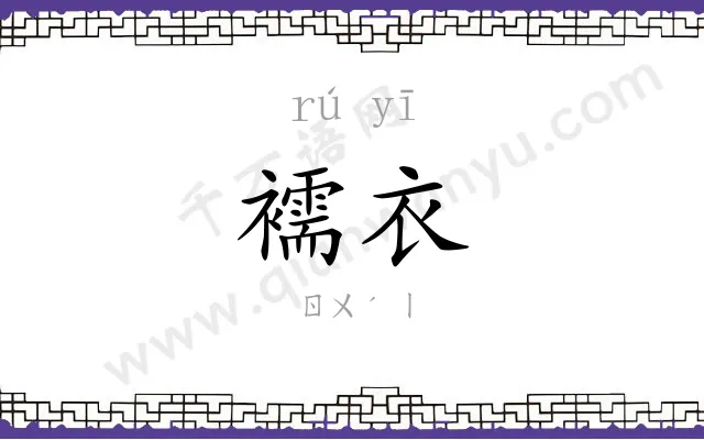 襦衣