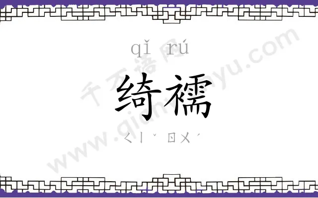 绮襦