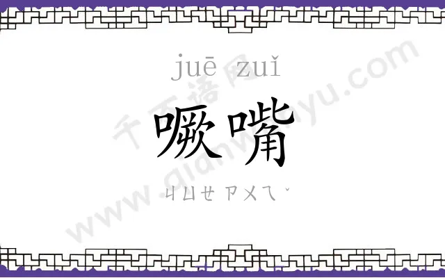 噘嘴