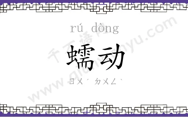 蠕动