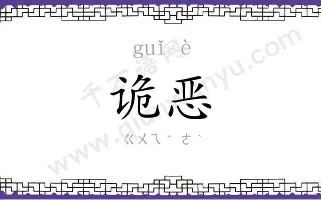 诡恶