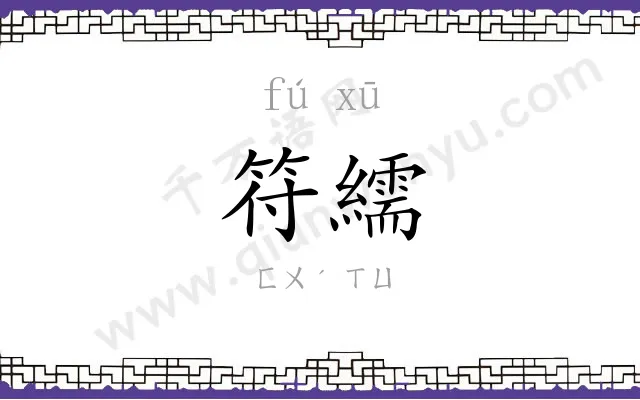 符繻