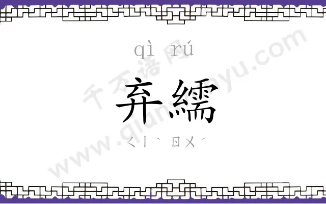 弃繻