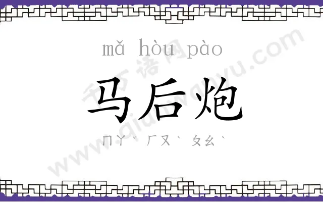 马后炮