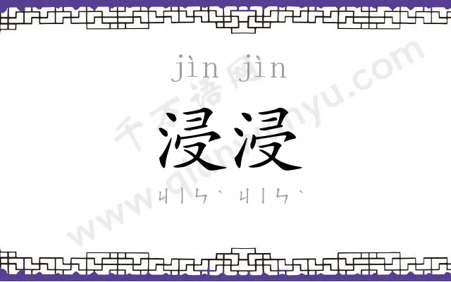 浸浸