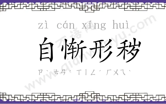 自惭形秽