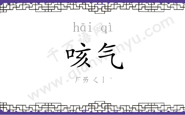 咳气