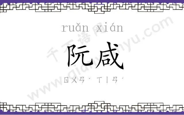 阮咸